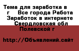 Тема для заработка в 2016 г. - Все города Работа » Заработок в интернете   . Свердловская обл.,Полевской г.